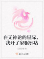在無神論的星際，我開了家驅(qū)邪店