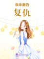 乖乖妻的復仇