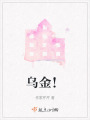 烏金！