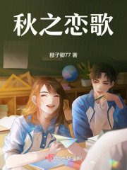 秋之戀歌
