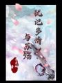 猶記多情與蘇殤