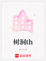 樹洞th