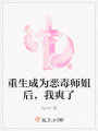 重生成為惡毒師姐后，我爽了