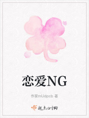 戀愛NG