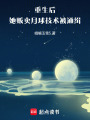 重生后，她販賣月球技術被通緝
