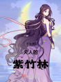 夫人的紫竹林