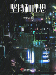 堅持和理想