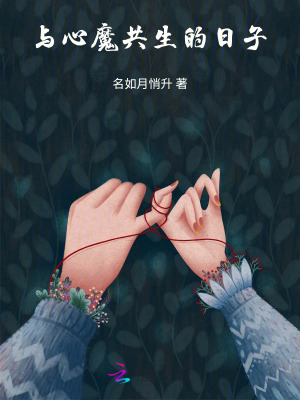 與心魔共生的日子