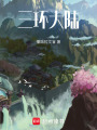 三環大陸