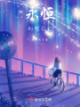 永恒幻想日記