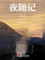 夜隨記，小刀