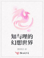 知與理的幻想世界