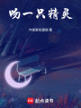 吻一只精靈