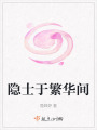 隱士于繁華間