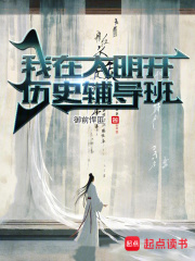 我在大明开历史辅导班宋慎朱元璋，我在大明开历史辅导班在线无弹窗阅读