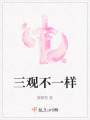 三觀不一樣