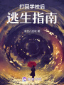 打回學校后逃生指南