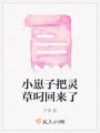 小崽子把靈草叼回來了