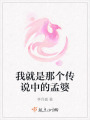 我就是那個傳說中的孟婆