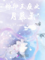 神印王座之月慕柔