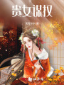 貴女謀權