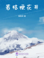 若桔梗花開