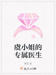 虞小姐的專屬醫(yī)生