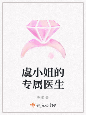 虞小姐的專屬醫(yī)生