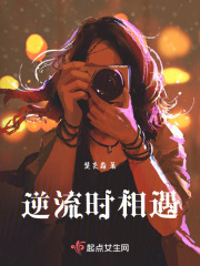 逆流時相遇