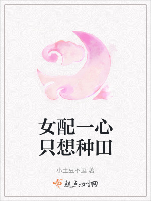 女配一心只想種田