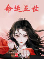 命運(yùn)五世