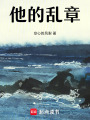 他的亂章