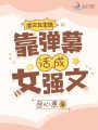 虐文女主她靠彈幕活成女強(qiáng)文