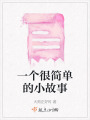 一個很簡單的小故事