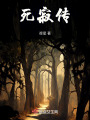 死寂傳