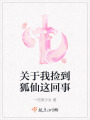 關于我撿到狐仙這回事