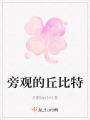 旁觀的丘比特