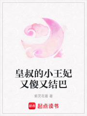 皇叔的小王妃又傻又結巴