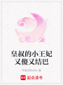 皇叔的小王妃又傻又結巴