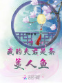 驚！我的夫君是條美人魚