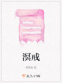 溟戒