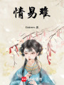 情易難