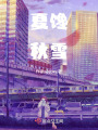 夏饞秋雪