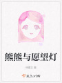 熊熊與愿望燈