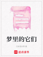 夢里的它們