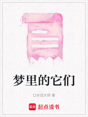 夢(mèng)里的它們