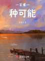 一百零一種可能