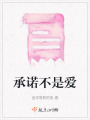承諾不是愛