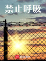 禁止呼吸