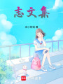 志文集
